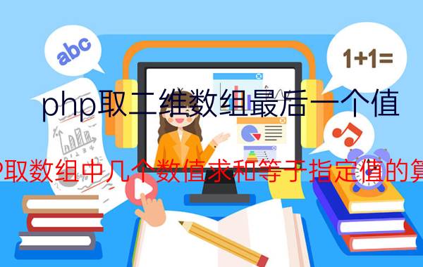 php取二维数组最后一个值 PHP取数组中几个数值求和等于指定值的算法？